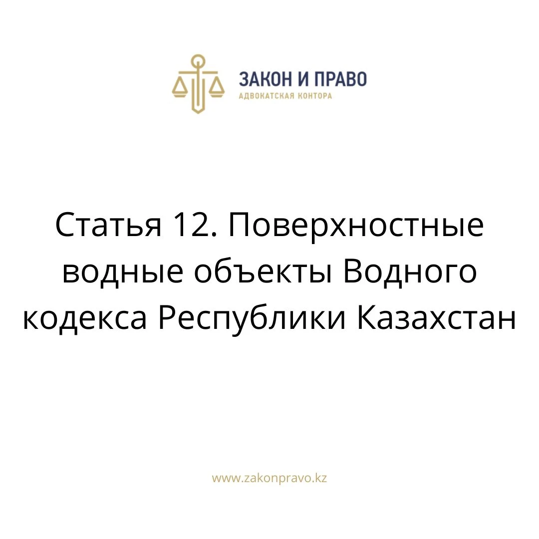 Статья 12. Поверхностные водные объекты Водного кодекса Республики Казахстан
